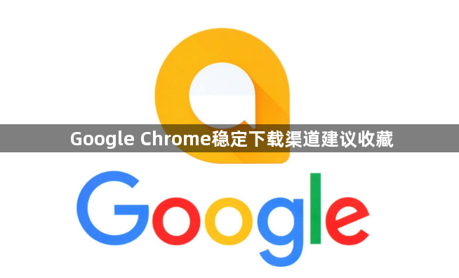 Google Chrome稳定下载渠道建议收藏1