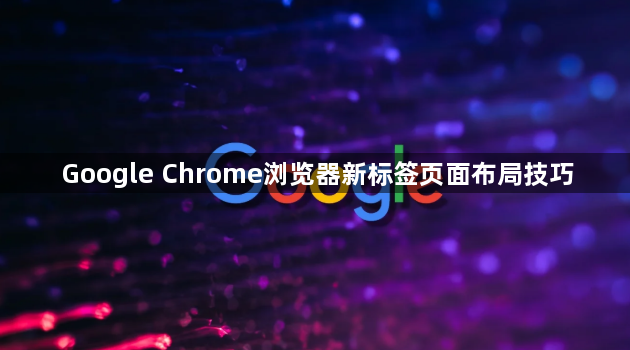Google Chrome浏览器新标签页面布局技巧1