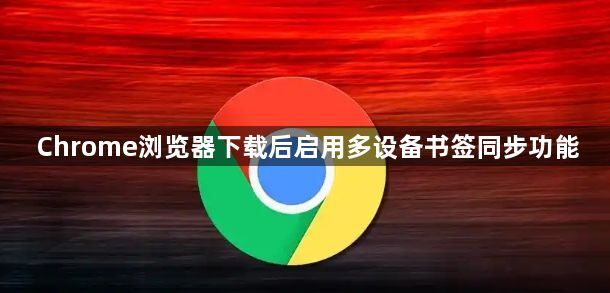 Chrome浏览器下载后启用多设备书签同步功能1