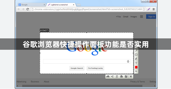 谷歌浏览器快捷操作面板功能是否实用1