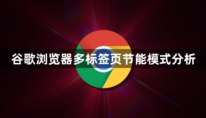 谷歌浏览器多标签页节能模式分析1