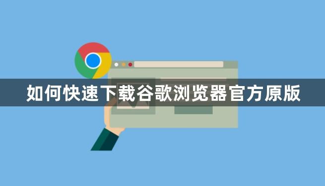 如何快速下载谷歌浏览器官方原版1