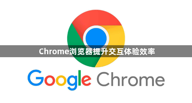 Chrome浏览器提升交互体验效率1