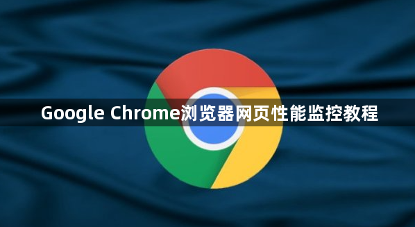 Google Chrome浏览器网页性能监控教程1