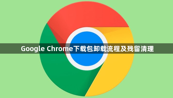 Google Chrome下载包卸载流程及残留清理1