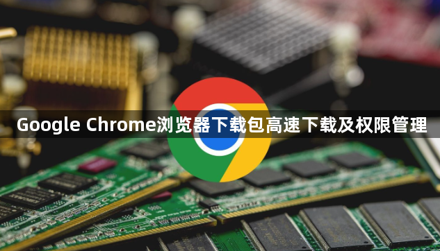 Google Chrome浏览器下载包高速下载及权限管理1