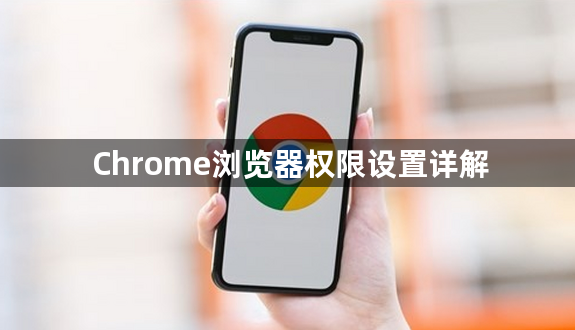 Chrome浏览器权限设置详解1
