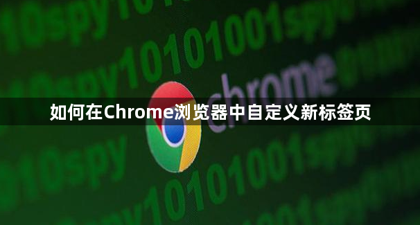 如何在Chrome浏览器中自定义新标签页1
