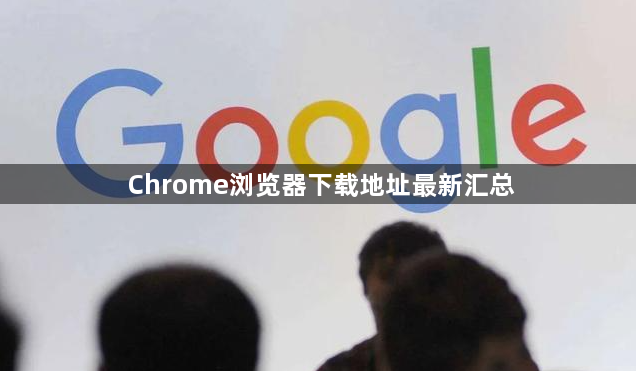 Chrome浏览器下载地址最新汇总1