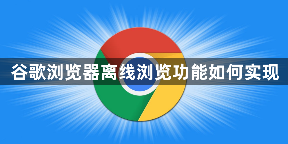 谷歌浏览器离线浏览功能如何实现1