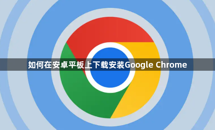 如何在安卓平板上下载安装Google Chrome1