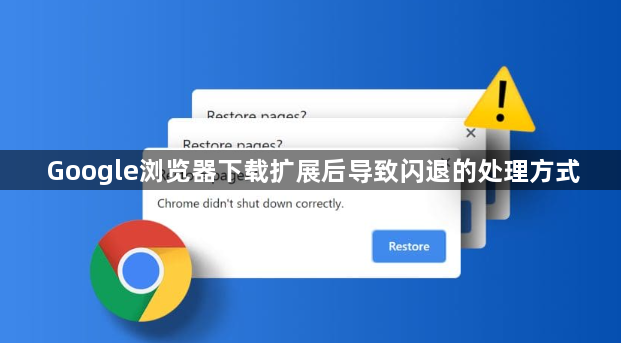 Google浏览器下载扩展后导致闪退的处理方式1