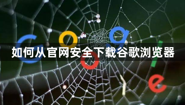 如何从官网安全下载谷歌浏览器1