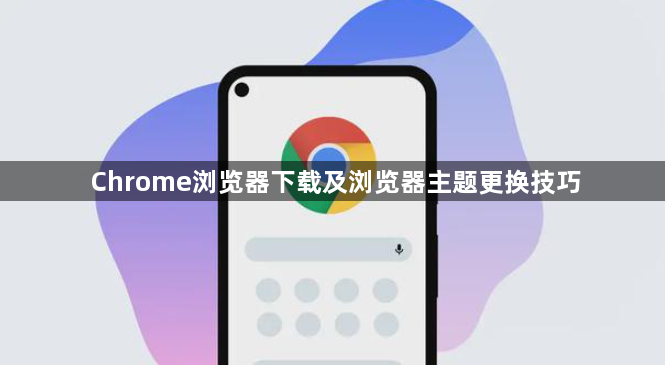 Chrome浏览器下载及浏览器主题更换技巧1