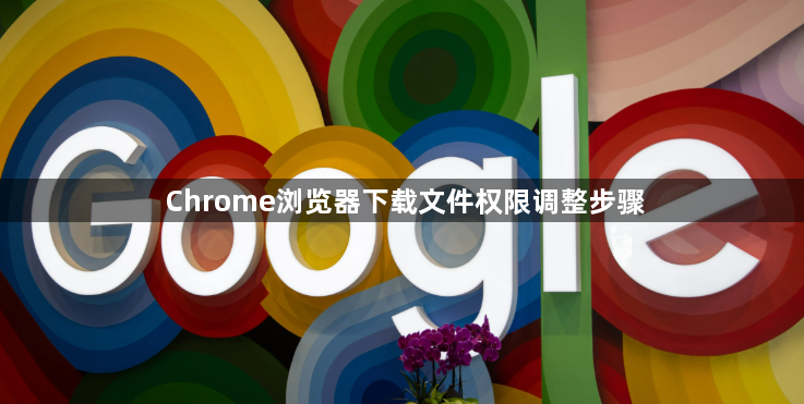 Chrome浏览器下载文件权限调整步骤1