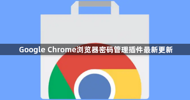Google Chrome浏览器密码管理插件最新更新1