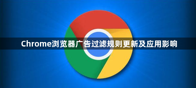 Chrome浏览器广告过滤规则更新及应用影响1