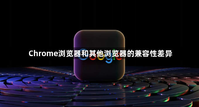 Chrome浏览器和其他浏览器的兼容性差异1