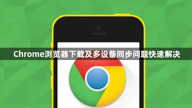 Chrome浏览器下载及多设备同步问题快速解决1