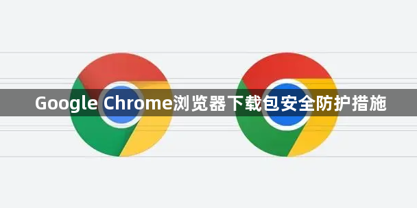 Google Chrome浏览器下载包安全防护措施1
