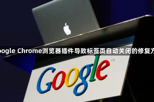 Google Chrome浏览器插件导致标签页自动关闭的修复方式1