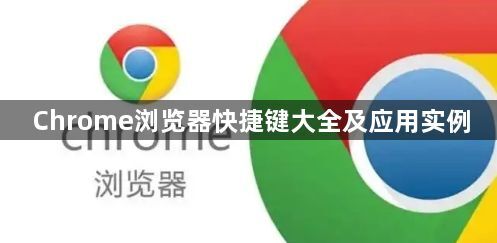 Chrome浏览器快捷键大全及应用实例1