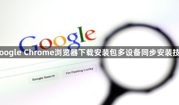 Google Chrome浏览器下载安装包多设备同步安装技巧1