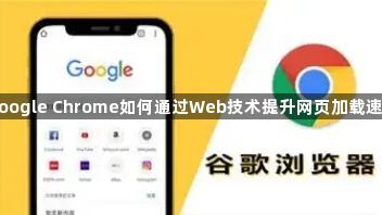 Google Chrome如何通过Web技术提升网页加载速度1