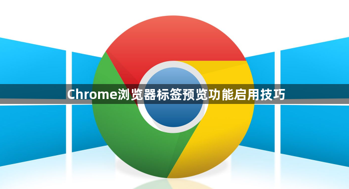 Chrome浏览器标签预览功能启用技巧1