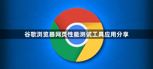 谷歌浏览器网页性能测试工具应用分享1