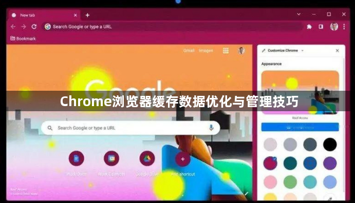 Chrome浏览器缓存数据优化与管理技巧1