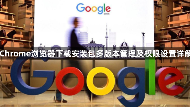 Chrome浏览器下载安装包多版本管理及权限设置详解1