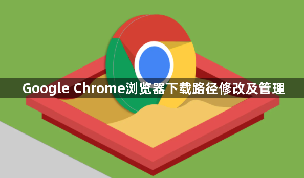 Google Chrome浏览器下载路径修改及管理1