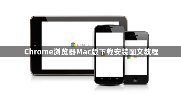 Chrome浏览器Mac版下载安装图文教程1