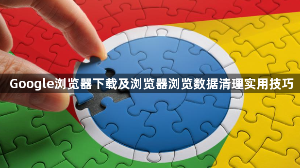 Google浏览器下载及浏览器浏览数据清理实用技巧1