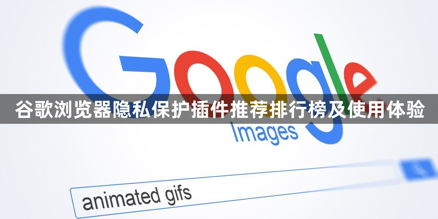 谷歌浏览器隐私保护插件推荐排行榜及使用体验1