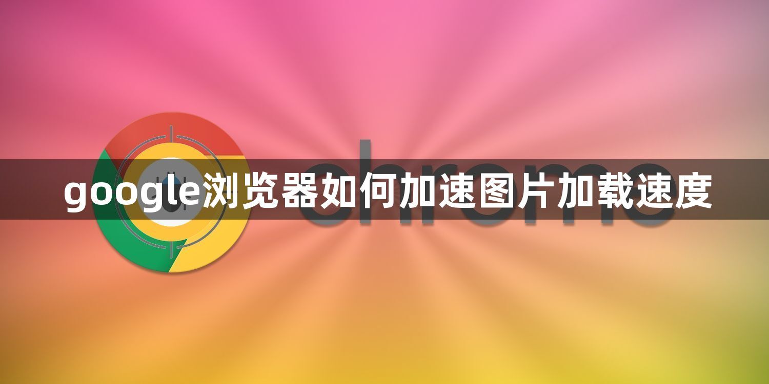 google浏览器如何加速图片加载速度1