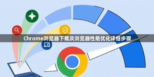 Chrome浏览器下载及浏览器性能优化详细步骤1