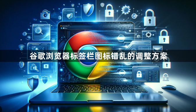 谷歌浏览器标签栏图标错乱的调整方案1