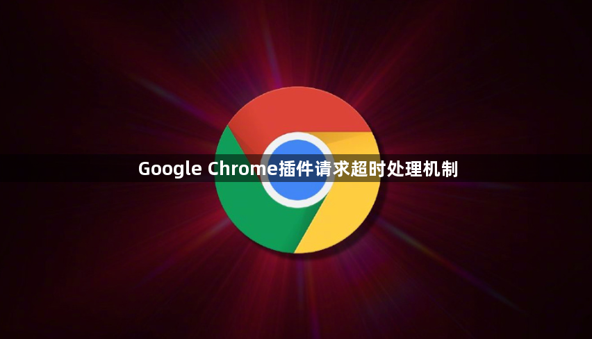 Google Chrome插件请求超时处理机制1