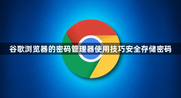 谷歌浏览器的密码管理器使用技巧安全存储密码1