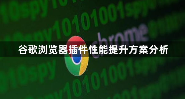 谷歌浏览器插件性能提升方案分析1