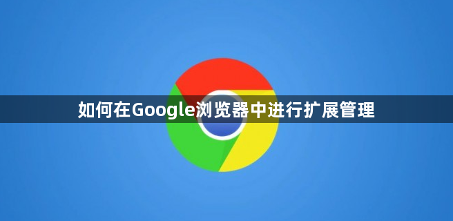 如何在Google浏览器中进行扩展管理1