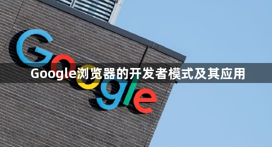 Google浏览器的开发者模式及其应用1