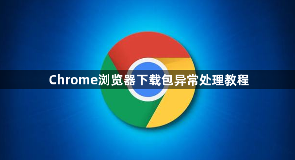 Chrome浏览器下载包异常处理教程1