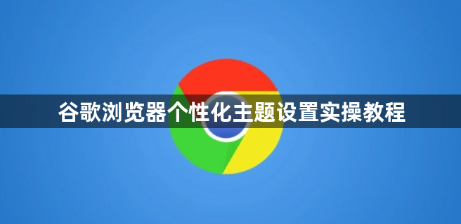 谷歌浏览器个性化主题设置实操教程1