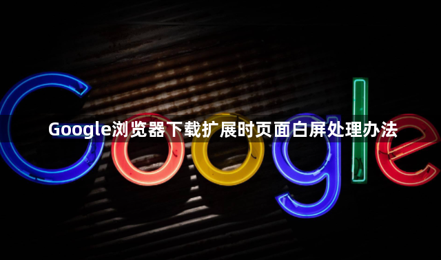 Google浏览器下载扩展时页面白屏处理办法1