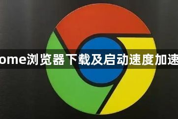 Chrome浏览器下载及启动速度加速教程1