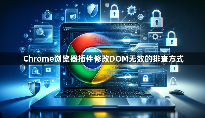 Chrome浏览器插件修改DOM无效的排查方式1