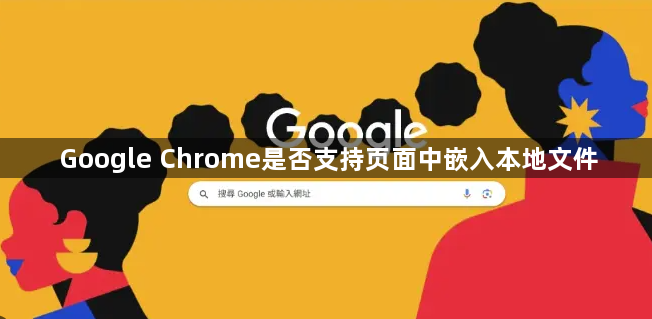 Google Chrome是否支持页面中嵌入本地文件1